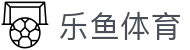 乐鱼体育 - 中国官方入口